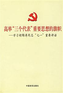 高舉三個代表重要思想的旗幟 高舉三個代表重要思想的旗幟