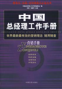 中國總經理工作手冊營銷手冊 中國總經理工作手冊營銷手冊