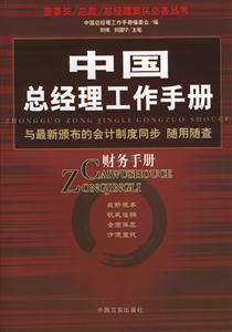 財務手冊中國總經理工作手冊 財務手冊中國總經理工作手冊
