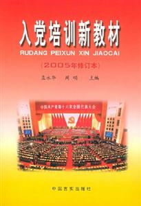 入黨培訓新教材(2005年修訂本) 入黨培訓新教材(2005年修訂本)