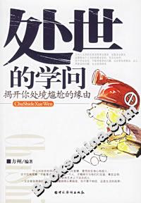 處世的學問 處世的學問