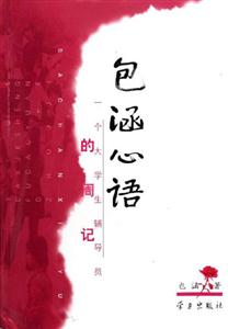 包涵心語(yǔ)一個(gè)大學(xué)生輔導(dǎo)員的周記 包涵心語(yǔ)一個(gè)大學(xué)生輔導(dǎo)員的周記