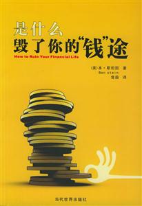 是什么毀了你的錢途 是什么毀了你的錢途