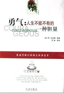 勇氣人生不能不有的一種膽量 勇氣人生不能不有的一種膽量