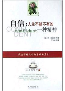 自信人生不能不有的一種精神 自信人生不能不有的一種精神