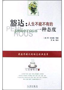 豁達人生不能不有的一種態度 豁達人生不能不有的一種態度