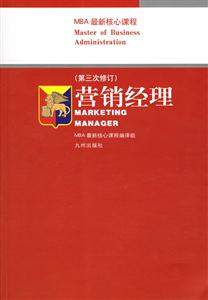 營銷經理(第三次修訂)哈佛商學院MBA最新核心課程 營銷經理(第三次修訂)哈佛商學院MBA最新核心課程