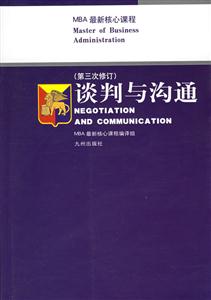 談判與溝通(第三次修訂)哈佛商學院MBA最新核心課程 談判與溝通(第三次修訂)哈佛商學院MBA最新核心課程