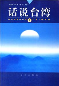 話說臺灣(上下) 話說臺灣(上下)