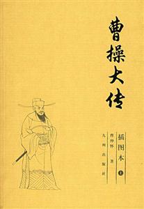 曹操大傳(上下) 曹操大傳(上下)