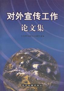 對外宣傳工作論文集 對外宣傳工作論文集