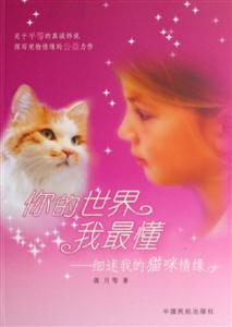 你的世界我最懂--細述我的貓咪情緣 你的世界我最懂--細述我的貓咪情緣