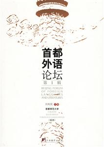 首都外語論壇(第一輯) 首都外語論壇(第一輯)