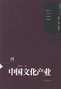 中國文化產業--年度觀點叢書 中國文化產業--年度觀點叢書