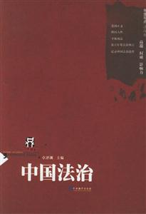 中國法治--年度觀點叢書 中國法治--年度觀點叢書