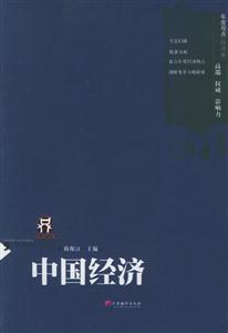中國經濟--年度觀點叢書 中國經濟--年度觀點叢書