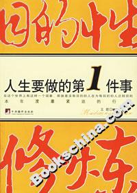 目的性修煉:人生要做的第1件事 目的性修煉:人生要做的第1件事