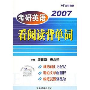 2006考研英語看閱讀背單詞 2006考研英語看閱讀背單詞