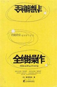 全維操作圖解品牌運營105策 全維操作圖解品牌運營105策