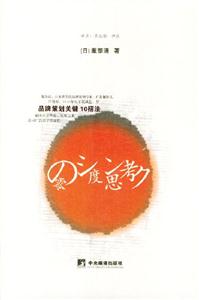 零度思考品牌策劃關鍵10招法 零度思考品牌策劃關鍵10招法