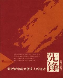 先鋒傾聽新中國大使夫人的講述 先鋒傾聽新中國大使夫人的講述