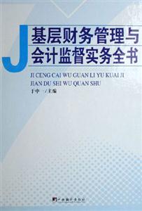 基層財務管理與會計監督實務全書上中下 基層財務管理與會計監督實務全書上中下