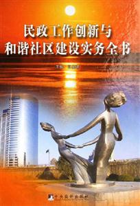 民政工作創(chuàng)新與和諧社區(qū)建設(shè)實(shí)務(wù)全書(shū)上中下 民政工作創(chuàng)新與和諧社區(qū)建設(shè)實(shí)務(wù)全書(shū)上中下