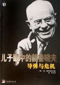 導(dǎo)彈與危機(jī)兒子眼中的赫魯曉夫 導(dǎo)彈與危機(jī)兒子眼中的赫魯曉夫