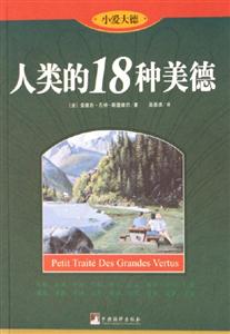 小愛大德人類的18種美德 小愛大德人類的18種美德