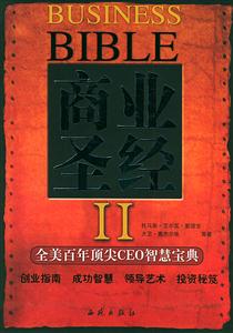 商業(yè)圣經(jīng)2――全美百年頂尖CEO智慧寶典 商業(yè)圣經(jīng)2――全美百年頂尖CEO智慧寶典