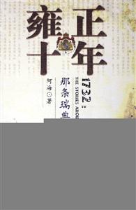 雍正十年那條瑞典船的故事 雍正十年那條瑞典船的故事