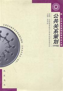 公共關(guān)系策劃2000版(公共關(guān)系專業(yè)專科)全國高等教育自學(xué)考試指定教材 公共關(guān)系策劃2000版(公共關(guān)系專業(yè)專科)全國高等教育自學(xué)考試指定教材