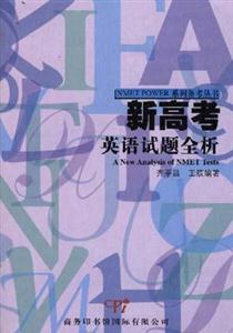 新高考英語(yǔ)試題全析 新高考英語(yǔ)試題全析