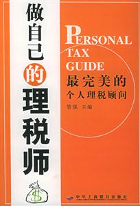 做自己的理稅師最完美的個(gè)人理稅顧問 做自己的理稅師最完美的個(gè)人理稅顧問