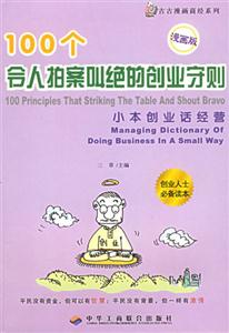 100個令人拍案叫絕的創(chuàng)業(yè)守則 100個令人拍案叫絕的創(chuàng)業(yè)守則