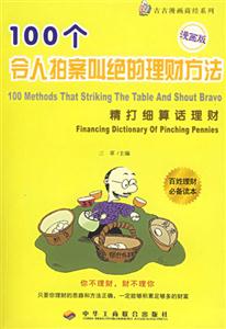 100個令人拍案叫絕的理財方法 100個令人拍案叫絕的理財方法