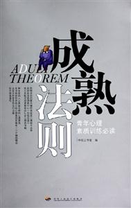 成熟法則青年心理素質(zhì)訓練必讀 成熟法則青年心理素質(zhì)訓練必讀