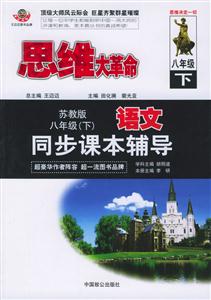 八年級(jí)(下)語(yǔ)文同步課本輔導(dǎo)蘇教版思維大革命 八年級(jí)(下)語(yǔ)文同步課本輔導(dǎo)蘇教版思維大革命