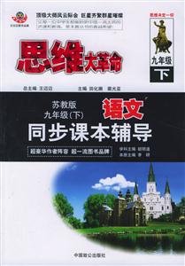 九年級(jí)(下)語(yǔ)文同步課本輔導(dǎo)蘇教版思維大革命 九年級(jí)(下)語(yǔ)文同步課本輔導(dǎo)蘇教版思維大革命