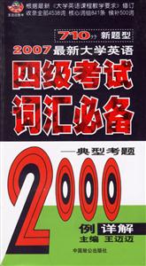 710分新題型2007最新大學英語四級考試詞匯必備2000例詳解――王邁邁英語 710分新題型2007最新大學英語四級考試詞匯必備2000例詳解――王邁邁英語