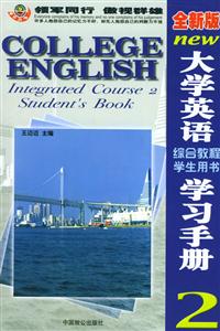 全新版大學英語學習手冊2綜合教程學生用書 全新版大學英語學習手冊2綜合教程學生用書