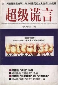 超級(jí)謊言 超級(jí)謊言