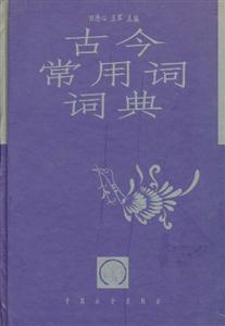 古今常用詞詞典 古今常用詞詞典