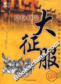 歷史上的大征服 歷史上的大征服