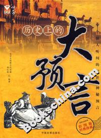 歷史上的大預(yù)言 歷史上的大預(yù)言