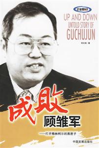 成敗顧雛軍 成敗顧雛軍