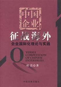 中國企業征戰海外企業國際化理論與實踐 中國企業征戰海外企業國際化理論與實踐