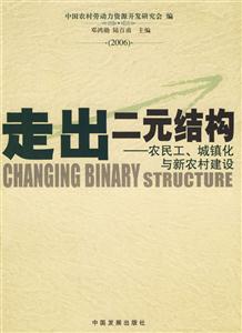 走出二元結構農民工城鎮化與新農村建設 走出二元結構農民工城鎮化與新農村建設