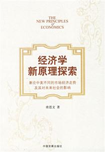 經濟學新原理探索--兼論中美不同的市場經濟走勢及其對未來社會的影響 經濟學新原理探索--兼論中美不同的市場經濟走勢及其對未來社會的影響