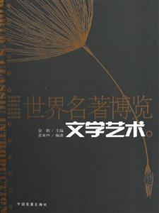 世界名著博覽文學藝術卷 世界名著博覽文學藝術卷
